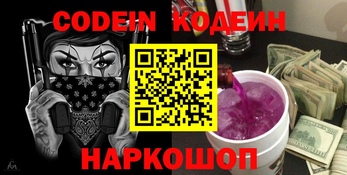 Кодеиновый сироп Lean Purple Drank Когалым