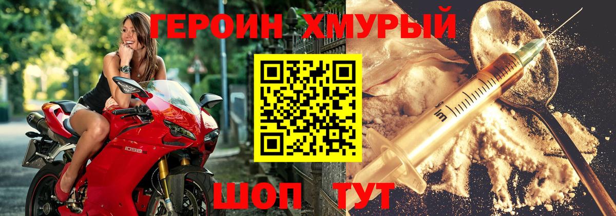 ГЕРОИН хмурый Когалым